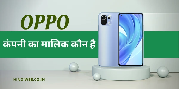 ओप्पो कंपनी का मालिक कौन है OPPO COMPANY KA MALIK KAUN HAI 2022