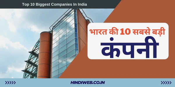 भारत की 10 सबसे बड़ी कंपनी जिसकी कुल मार्किट कैप हजारों करोड़ Bharat Ki Sabse Badi Company 2022 भारत की सबसे बड़ी कंपनी कौन सी है