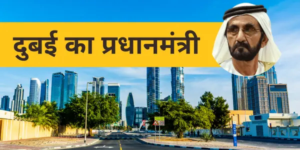 वर्तमान में दुबई का प्रधानमंत्री कौन है और उनका नमा क्या है Who is Prime Minister Of Dubai dubai ka pradhanmantri kaun hai