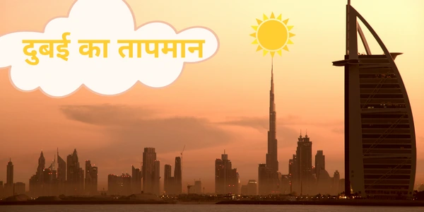 दुबई का तापमान कितना है dubai ka tapman दुबई में ठंड कब पड़ती है और दुबई में कितनी बारिश होती है