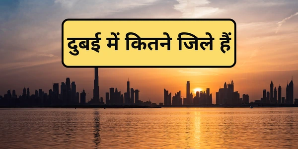 दुबई में कितने जिले हैं How Many District In Dubai 2022 दुबई के जिलों के नाम
