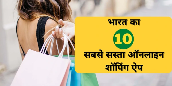 india ka sabse sasta online shopping app सबसे सस्ता ऑनलाइन शॉपिंग ऐप 