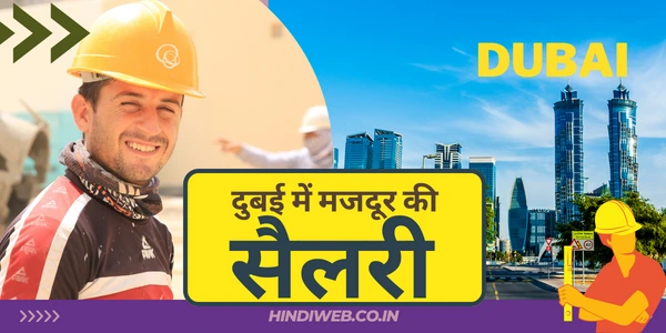 दुबई में मजदूर की सैलरी कितनी है दुबई में हेल्पर की सैलरी कितनी है और दुबई में काम कैसे मिलेगा