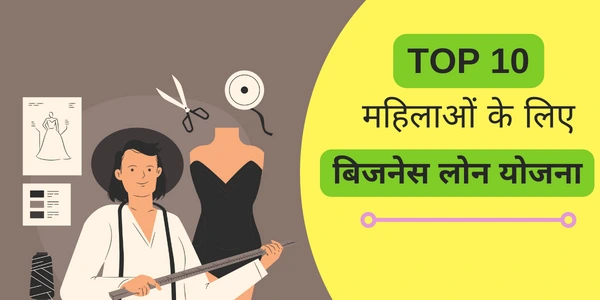 Mahilaon Ke Liye Business Loan Ka Vikalp Mudra Loan Yojana Scheme महिला लोन स्कीम महिलाओं के लिए बिजनेस लोन