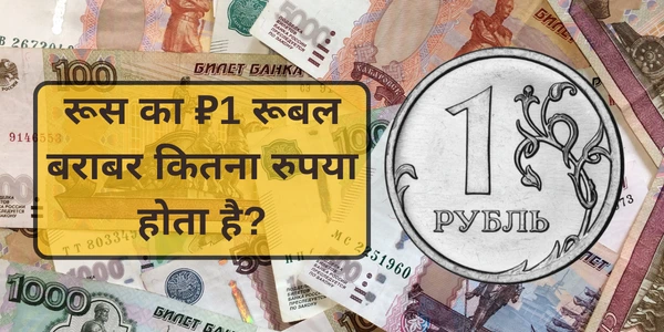 रूस का ₽1 रूबल बराबर कितना रुपया होता है 1 ruble kitne rupaye ke barabar hota hai