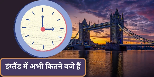 इंग्लैंड में क्या टाइम हो रहा है