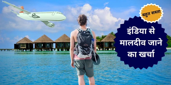 इंडिया से मालदीव जाने का खर्चा कितना आता है
