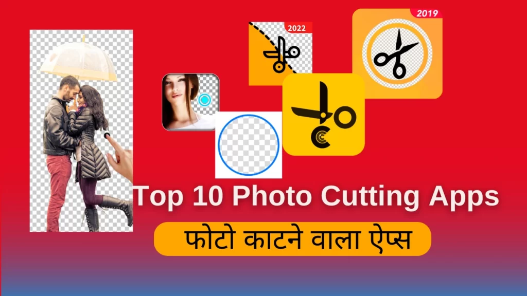 Top 10 Photo Cutting Apps Photo Kaatne Wala Apps chahiye download फोटो काटने वाला ऐप्स डाउनलोड