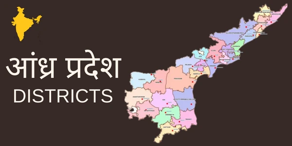 andhra pradesh me kitne jile hai आंध्र प्रदेश में कितने जिले हैं