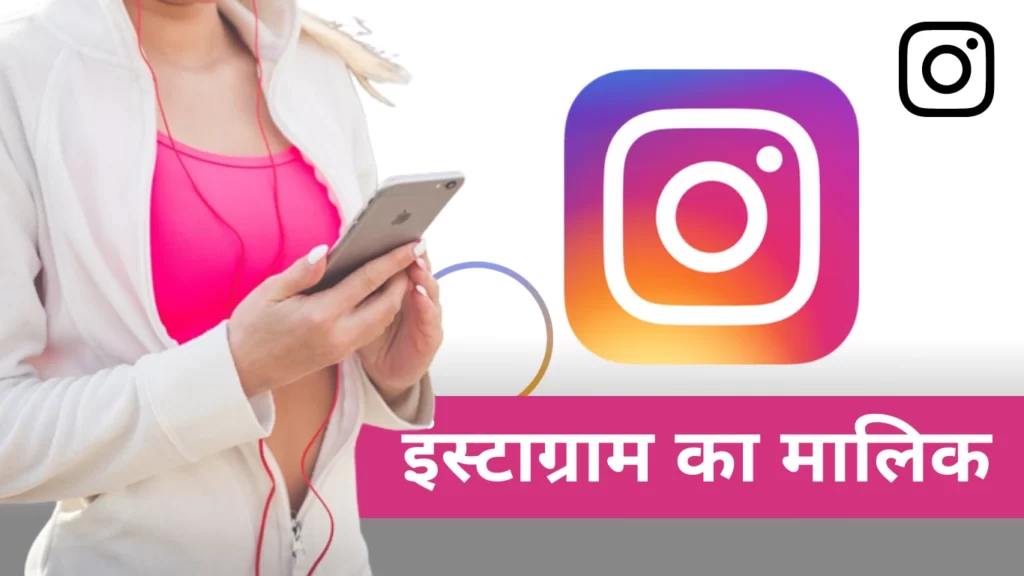 इंस्टाग्राम का मालिक कौन है और इंस्टाग्राम किस देश की कंपनी है Instagram Ka Malik Kaun Hai