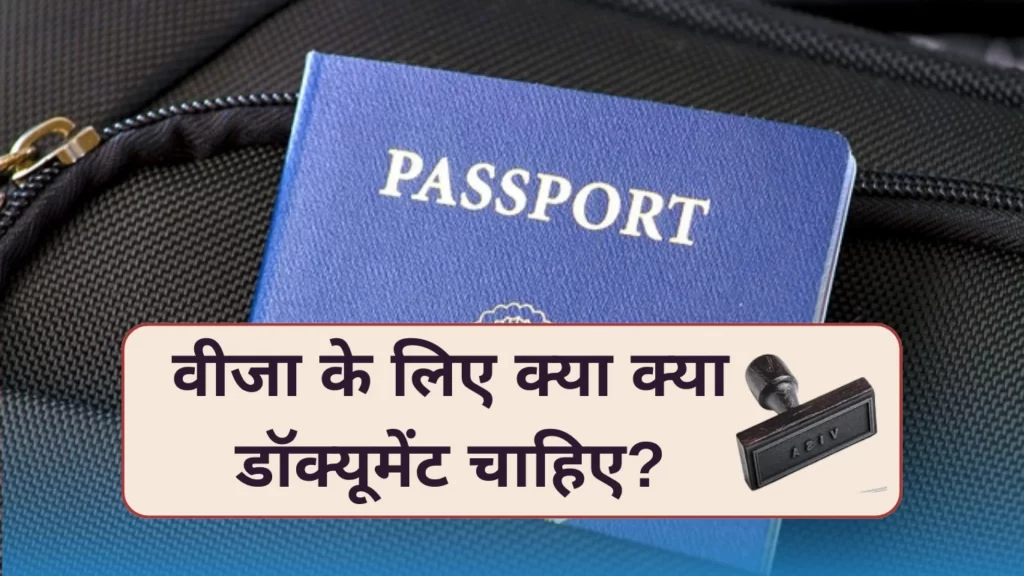वीजा के लिए क्या डॉक्यूमेंट चाहिए visa ke liye kya document chahiye