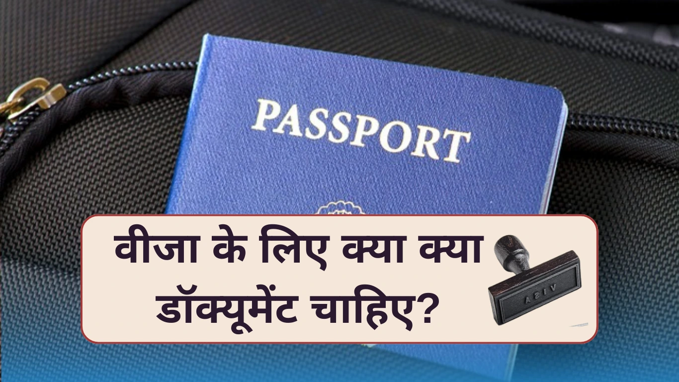 वीजा के लिए क्या डॉक्यूमेंट चाहिए