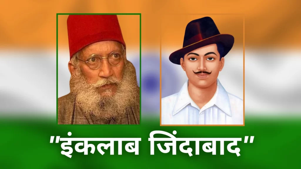 इंकलाब जिंदाबाद नारा किसने दिया था