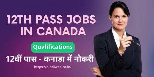 कनाडा में नौकरी 12 वीं पास 12th Pass Jobs in Canada