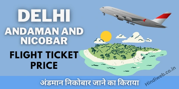 दिल्ली से अंडमान निकोबार का किराया कितना है Andaman Nicobar Jane Ka Kharcha