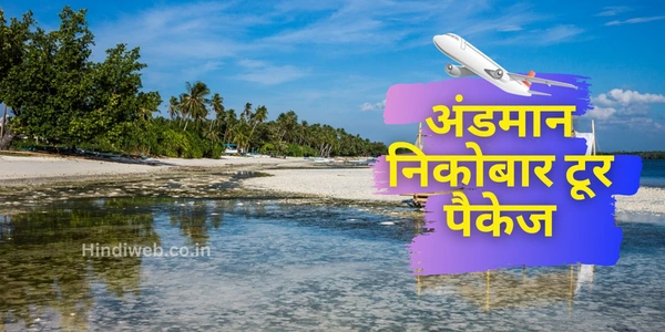 Andaman Nicobar Tour Package अंडमान निकोबार टूर पैकेज PRICE