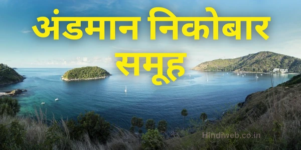 कितने द्वीपों से मिलकर बना है अंडमान निकोबार द्वीप समूह में कितने दीप है अंडमान निकोबार समूह में कुल कितने द्वीप हैं
