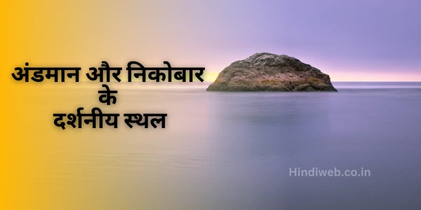 अंडमान और निकोबार के दर्शनीय स्थल