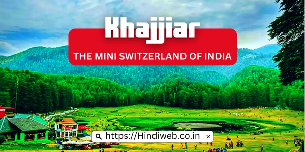 भारत का स्विट्जरलैंड किसे कहा जाता है खजियार को भारत का स्विट्जरलैंड क्यों कहा जाता है Bharat Ka Switzerland Kise Kaha Jata Hai