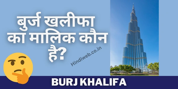 बुर्ज खलीफा का मालिक कौन है Burj Khalifa Ka Malik Kaun Hai