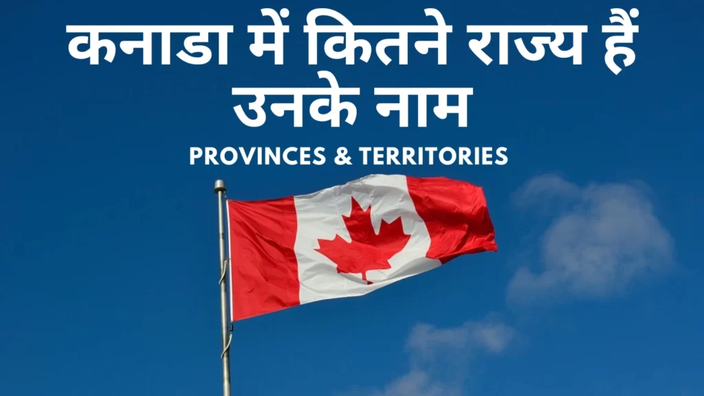 कनाडा में कितने राज्य हैं CANADA ME KITNE STATE HAI
