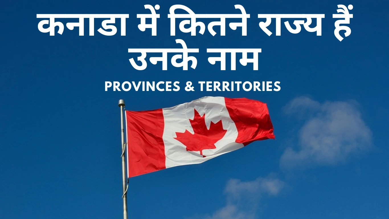 कनाडा में कितने राज्य हैं CANADA ME KITNE STATE HAI