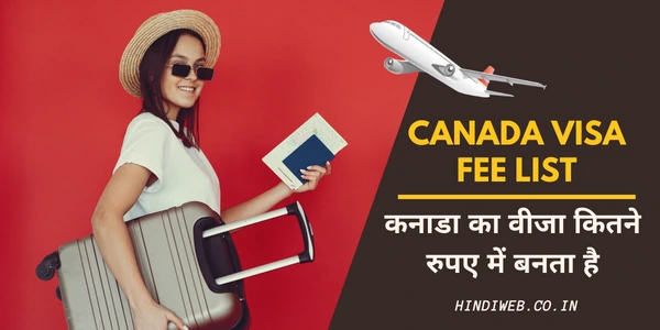 कनाडा का वीजा कितने रुपए में बनता है Canada Visa Fees in Indian Rupees  कनाडा का वीजा कितने दिन में आता है 