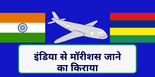 भारत से मॉरीशस जाने का किराया Delhi to Mauritius Flight Ticket Price मॉरीशस जाने के लिए वीजा