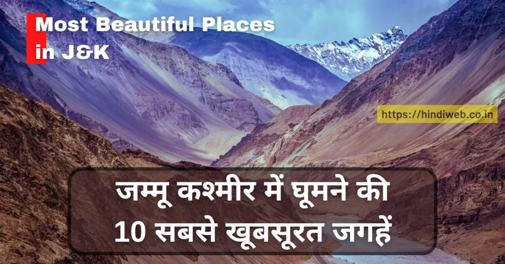 सबसे खूबसूरत और सुंदर कश्मीर में घूमने की जगह Kashmir Me Ghumne Ki Jagah
