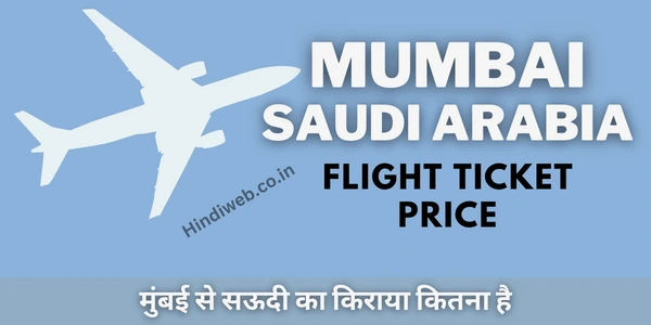 मुंबई से सऊदी का किराया कितना है Mumbai to Saudi Arabia Flight Ticket Price