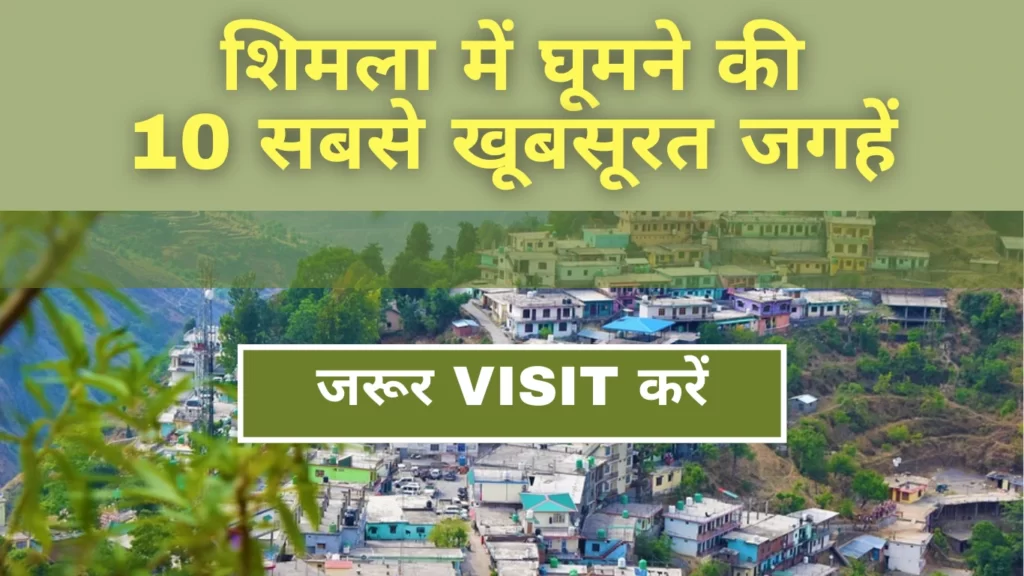10 सबसे खूबसूरत शिमला में घूमने की जगह Shimla Me Ghumne Ki Jagah