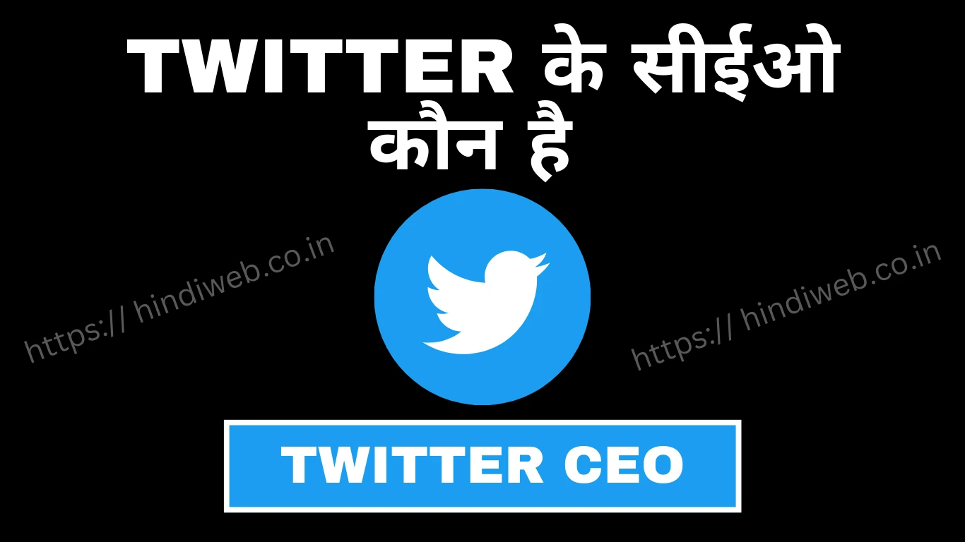 Twitter के सीईओ कौन है 2022 Twitter Ke Ceo Kaun Hai