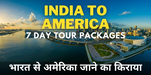भारत से अमेरिका जाने का किराया अमेरिका जाने का खर्चा india se america jane ka kharcha