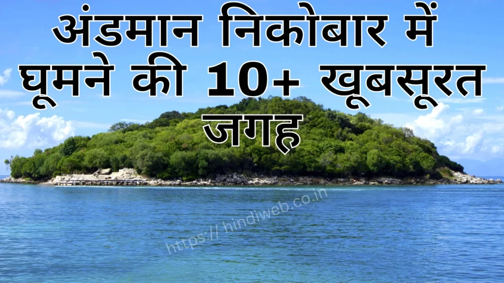 अंडमान निकोबार में घूमने की जगह