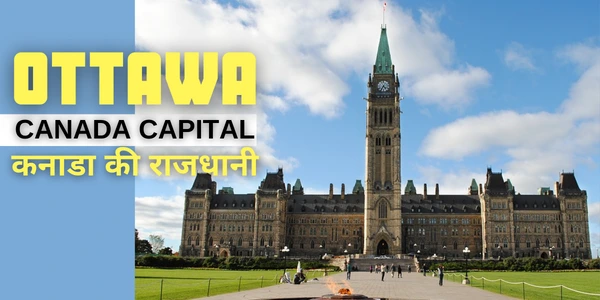 कनाडा की राजधानी क्या है Canada Ki Rajdhani Kya Hai canada ki capital kya hai