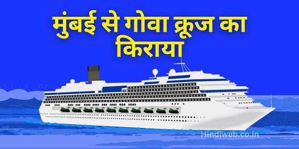मुंबई से गोवा क्रूज का किराया कितना है Mumbai Se Goa Cruise Ka Kiraya