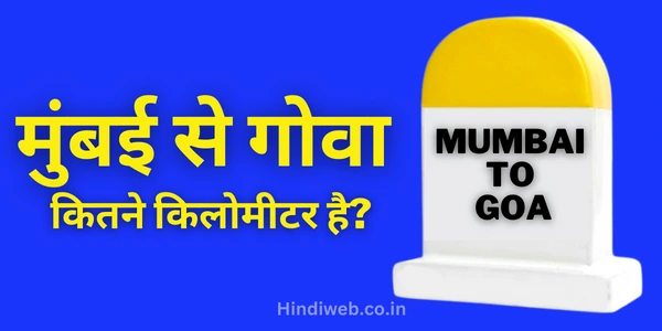 Mumbai Se Goa Kitne Kilometre Hai Mumbai Se Goa Ki Duri मुंबई से गोवा कितने किलोमीटर है मुंबई से गोवा की दूरी
