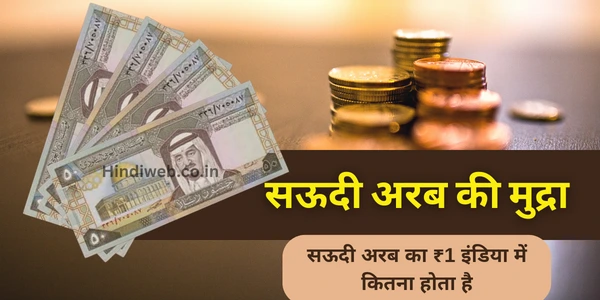 सऊदी अरब की मुद्रा क्या है Saudi Arab Ki Mudra Kya Hai सऊदी अरब करेंसी Saudi Arab Ki Currency