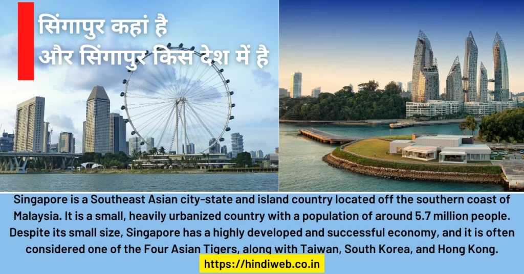 सिंगापुर कहां है और सिंगापुर किस देश में आता है Singapore Kahan Hai