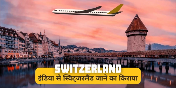 India Se Switzerland Jane Ka Kharcha Kitna hai स्विट्ज़रलैंड की यात्रा में कितना खर्च आएगा इंडिया से स्विट्जरलैंड जाने का खर्चा कितना है
