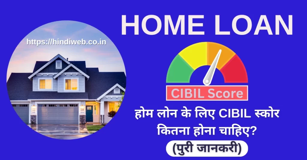 होम लोन के लिए सिबिल स्कोर कितना होना चाहिए Home Loan Ke Liye Cibil Score Kitna Hona Chahiye