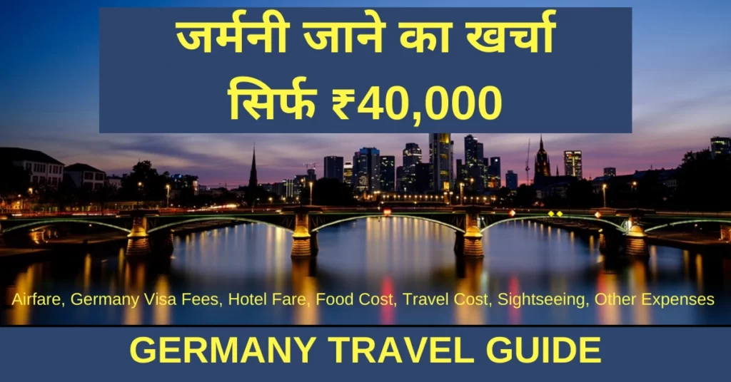 भारत से जर्मनी जाने का खर्चा India se Germany Jane Ka Kharcha