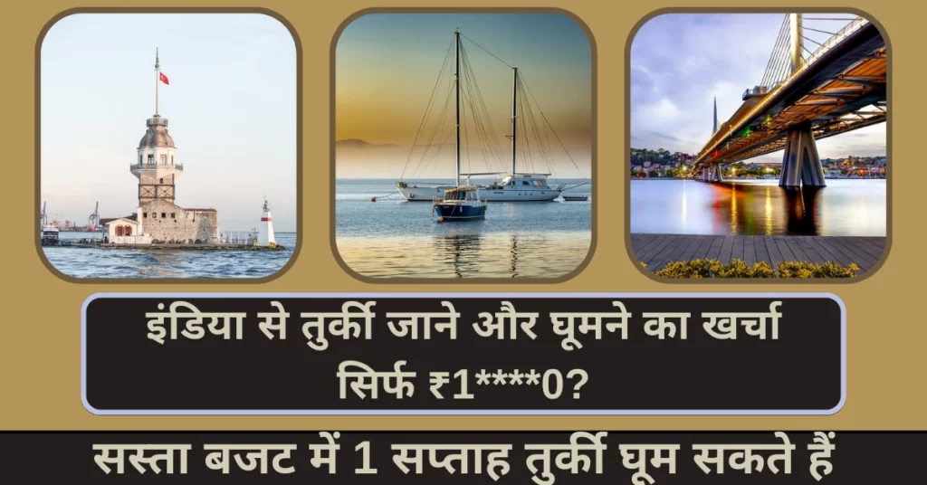 India Se Turkey Jane Ka Kharcha इंडिया से तुर्की जाने का खर्चा
