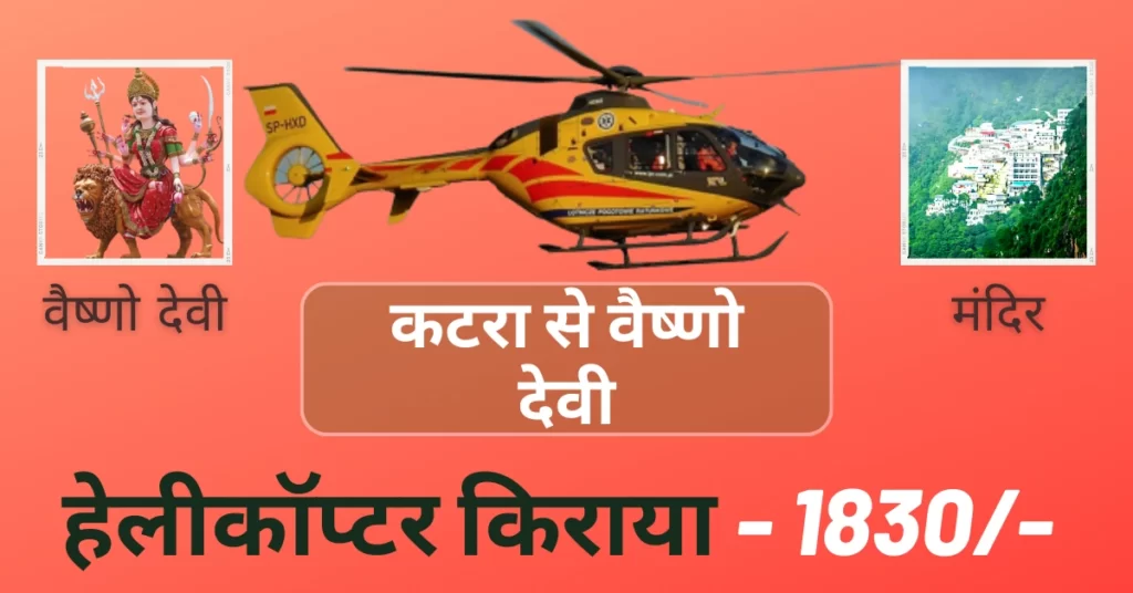 कटरा से वैष्णो देवी हेलीकॉप्टर किराये कितना है और कटरा से माता वैष्णो देवी हेलीकाप्टर बुकिंग कैसे करें Katra Se Vaishno Devi Helicopter Kiraya vaishno devi helicopter ticket price 2023