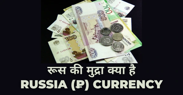 Russia Ki Currency Kya Hai रूस की मुद्रा क्या है
