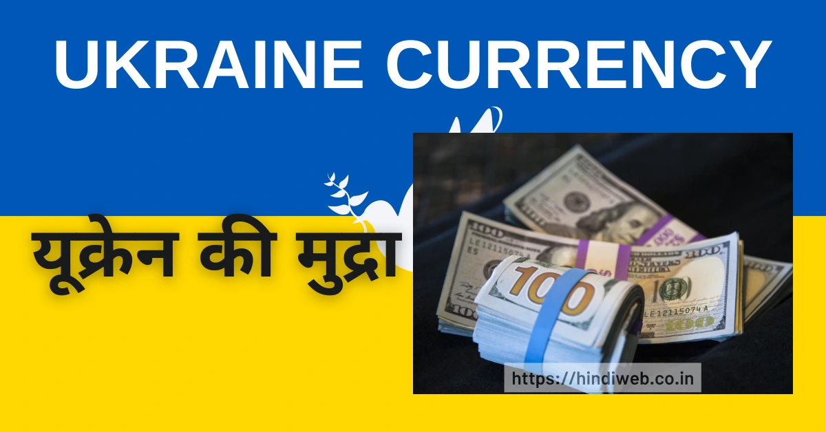 Ukraine Ki Mudra Kya Hai यूक्रेन की मुद्रा क्या है