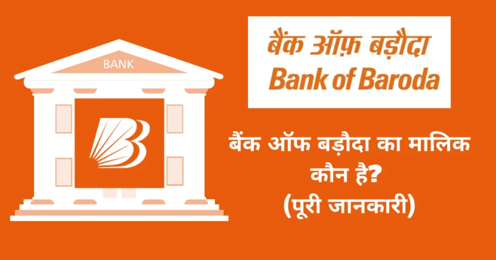 Bank of Baroda Ka Malik Kaun Hai बैंक ऑफ बड़ौदा का मालिक कौन है
