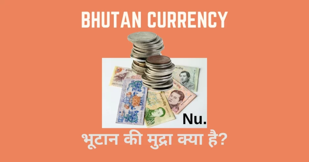 भूटान की मुद्रा क्या है Bhutan Ki Mudra Ka Kya Naam Hai