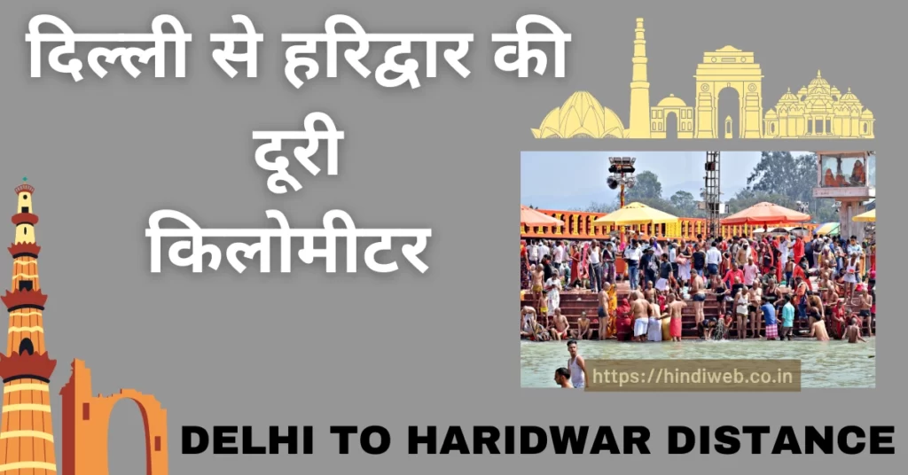 दिल्ली से हरिद्वार कितने किलोमीटर है Delhi Se Haridwar Kitne Kilometre Hai