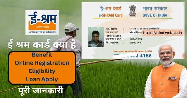 e shram card kya hai in hindi ई श्रम कार्ड क्या है E-Shram Card in Hindi